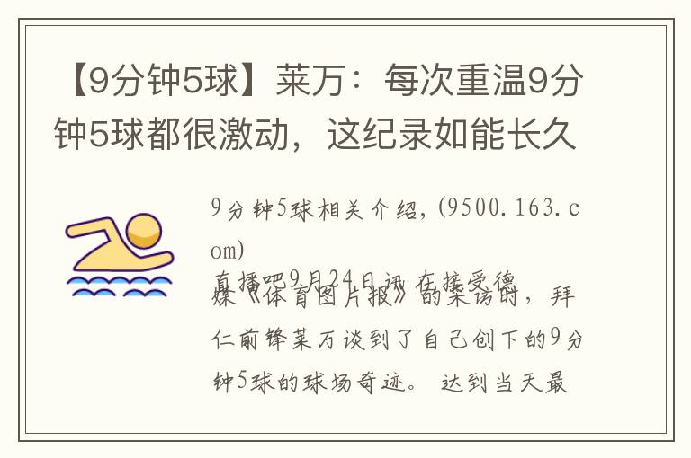 【9分钟5球】莱万：每次重温9分钟5球都很激动，这纪录如能长久保持我会而高兴