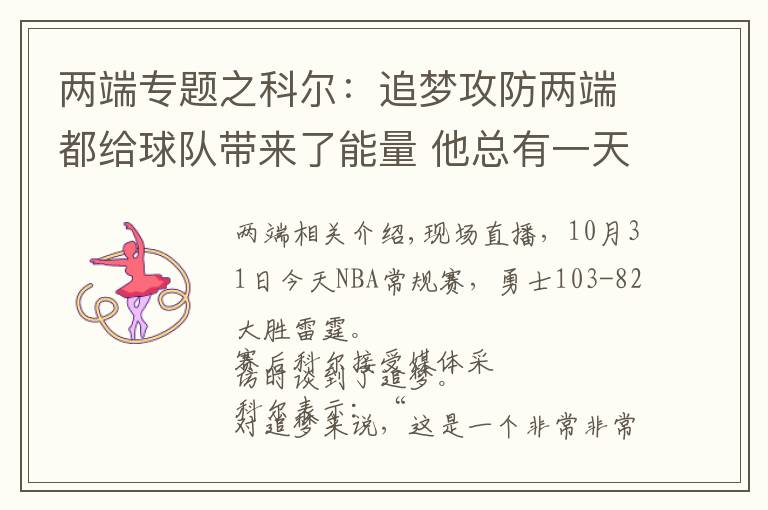 两端专题之科尔：追梦攻防两端都给球队带来了能量 他总有一天会进名人堂的