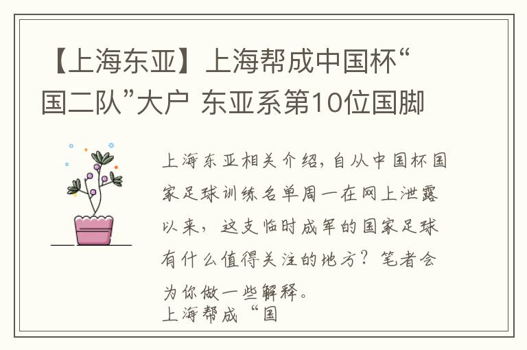 【上海东亚】上海帮成中国杯“国二队”大户 东亚系第10位国脚