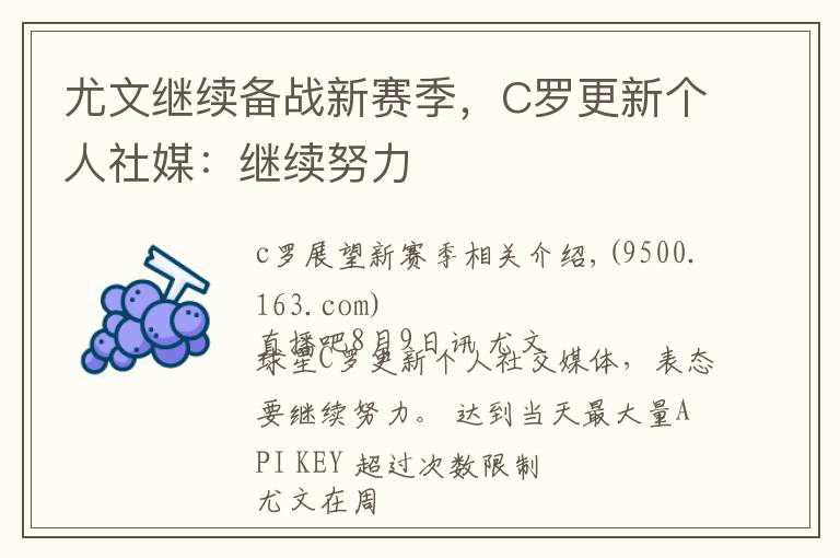 尤文继续备战新赛季，C罗更新个人社媒：继续努力