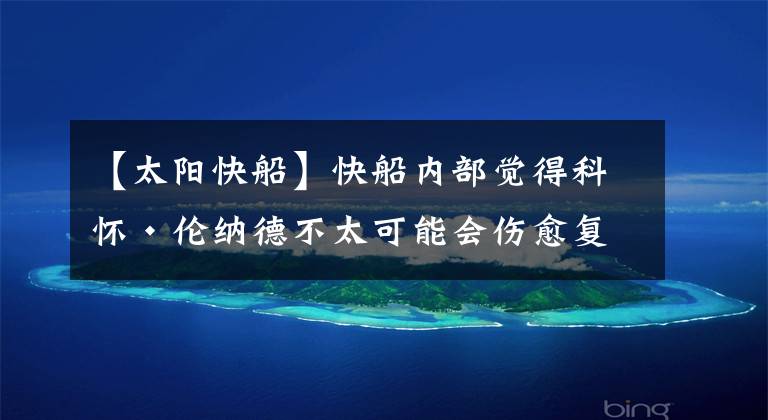 【太阳快船】快船内部觉得科怀·伦纳德不太可能会伤愈复出对阵太阳队