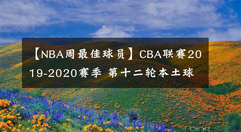 【NBA周最佳球员】CBA联赛2019-2020赛季 第十二轮本土球员最佳阵容 MVP为周琦