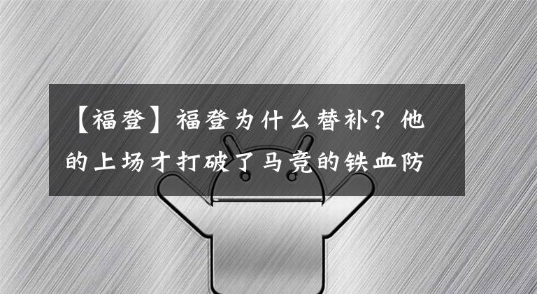 【福登】福登为什么替补？他的上场才打破了马竞的铁血防线，这是个谜
