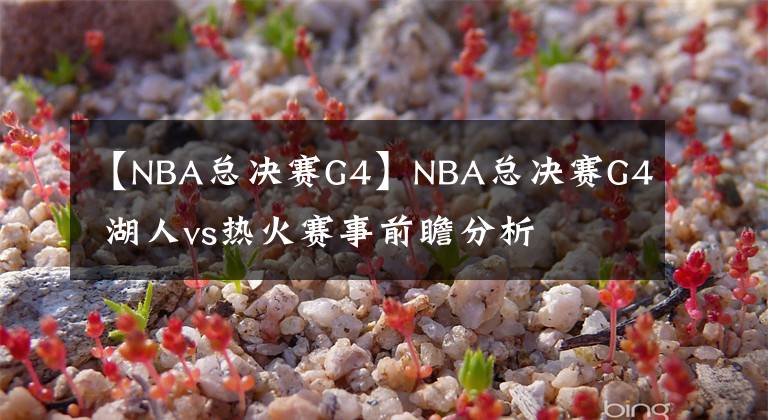 【NBA总决赛G4】NBA总决赛G4 湖人vs热火赛事前瞻分析