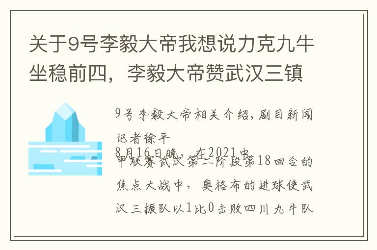 关于9号李毅大帝我想说力克九牛坐稳前四，李毅大帝赞武汉三镇队为中甲拜仁