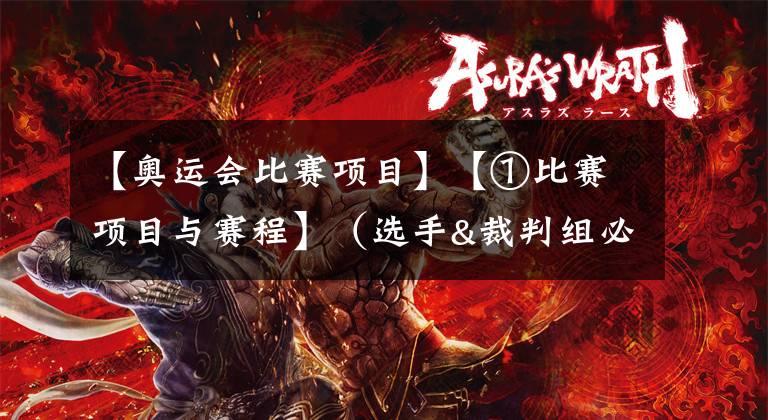 【奥运会比赛项目】【①比赛项目与赛程】（选手&裁判组必读）