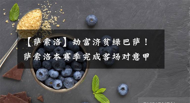 【萨索洛】劫富济贫绿巴萨！萨索洛本赛季完成客场对意甲北方三强全胜的成就