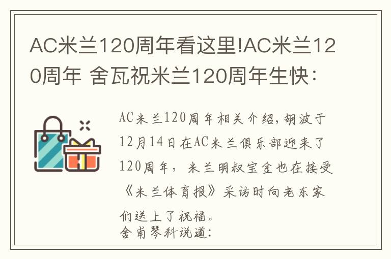 AC米兰120周年看这里!AC米兰120周年 舍瓦祝米兰120周年生快：米兰是永不落幕的电影