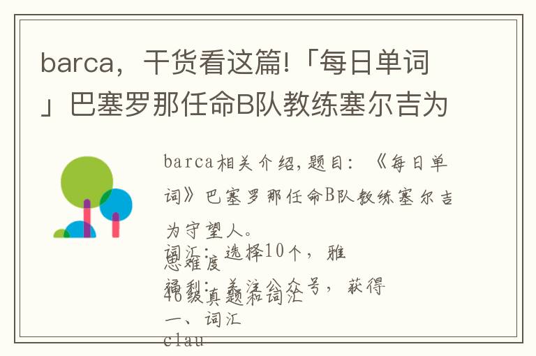 barca，干货看这篇!「每日单词」巴塞罗那任命B队教练塞尔吉为看守教练