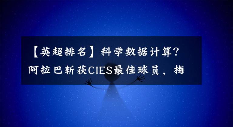 【英超排名】科学数据计算？阿拉巴斩获CIES最佳球员，梅西仅排名24