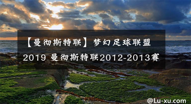 【曼彻斯特联】梦幻足球联盟2019 曼彻斯特联2012-2013赛季球衣