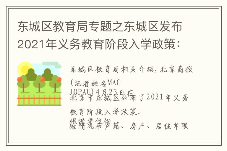 东城区教育局专题之东城区发布2021年义务教育阶段入学政策：多校划片为主，单校划片和多校划片相结合