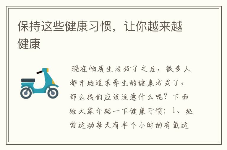 保持这些健康习惯，让你越来越健康