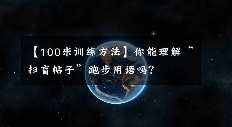 【100米训练方法】你能理解“扫盲帖子”跑步用语吗？