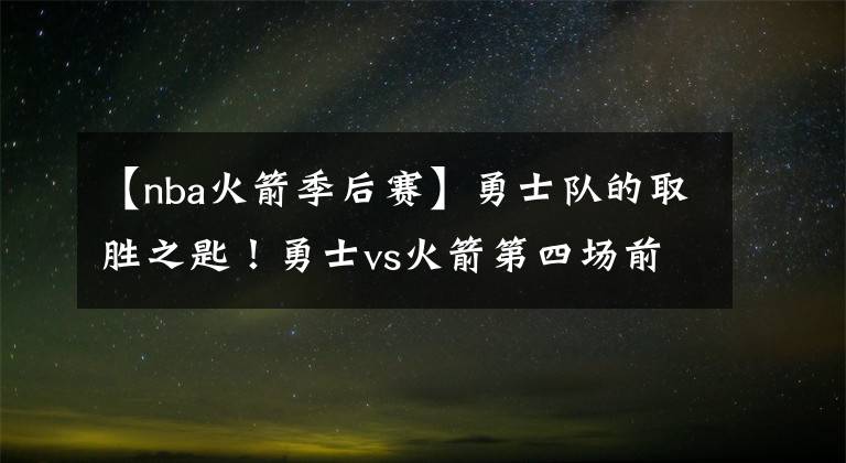 【nba火箭季后赛】勇士队的取胜之匙！勇士vs火箭第四场前瞻