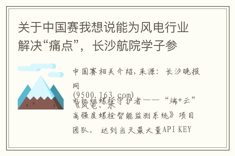 关于中国赛我想说能为风电行业解决“痛点”，长沙航院学子参赛项目夺全国比赛大奖