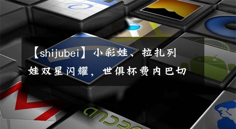 【shijubei】小彩娃、拉扎列娃双星闪耀，世俱杯费内巴切女排力克巴西海滩女排