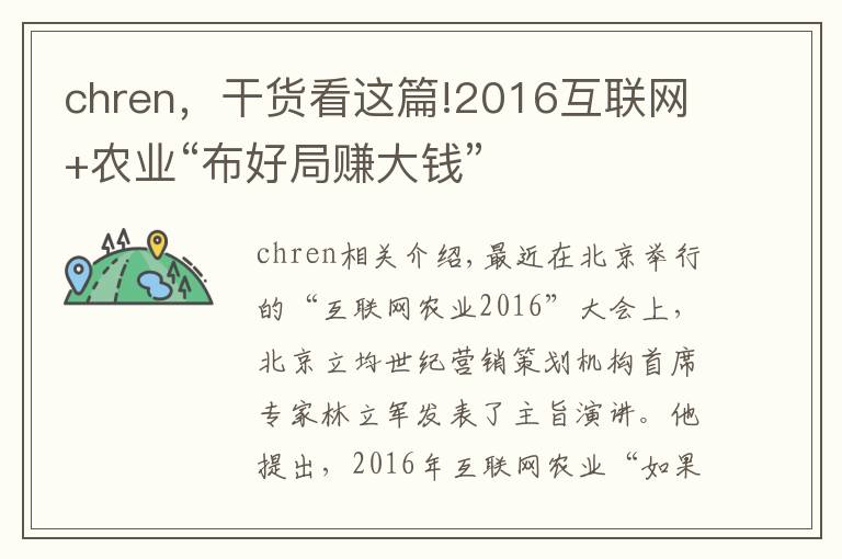 chren，干货看这篇!2016互联网+农业“布好局赚大钱”