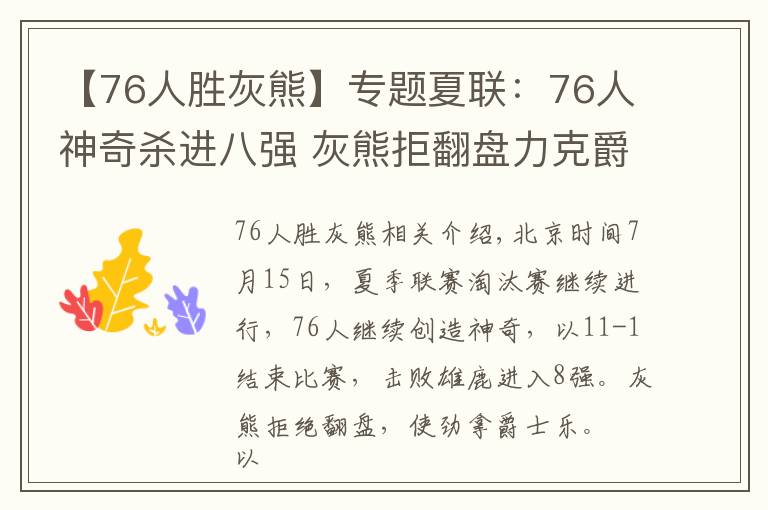 【76人胜灰熊】专题夏联：76人神奇杀进八强 灰熊拒翻盘力克爵士