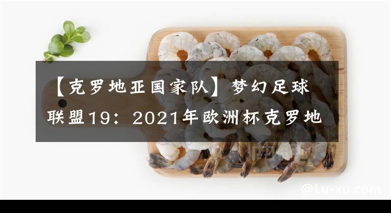 【克罗地亚国家队】梦幻足球联盟19：2021年欧洲杯克罗地亚国家队队服