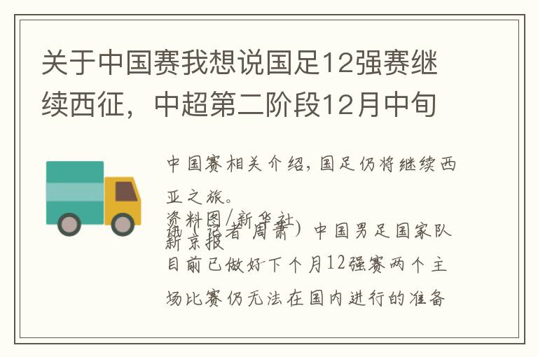 关于中国赛我想说国足12强赛继续西征，中超第二阶段12月中旬开赛