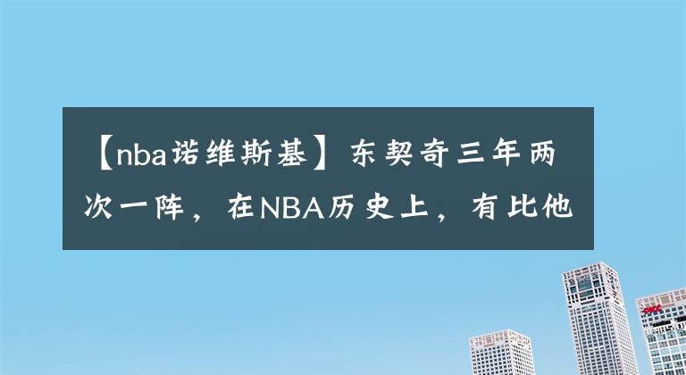 【nba诺维斯基】东契奇三年两次一阵，在NBA历史上，有比他更神奇的存在吗？