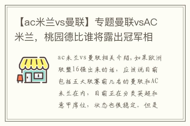 【ac米兰vs曼联】专题曼联vsAC米兰，桃园德比谁将露出冠军相？