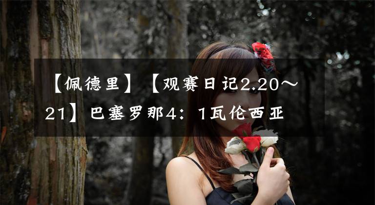 【佩德里】【观赛日记2.20～21】巴塞罗那4：1瓦伦西亚
