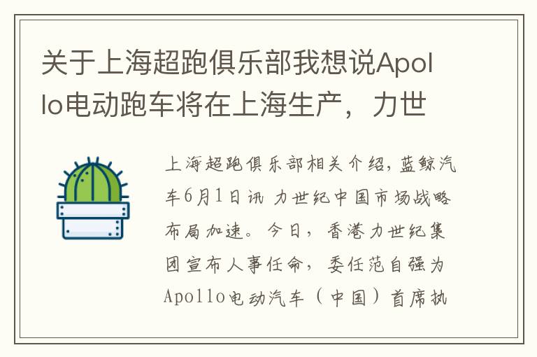 关于上海超跑俱乐部我想说Apollo电动跑车将在上海生产，力世纪中国市场布局加速