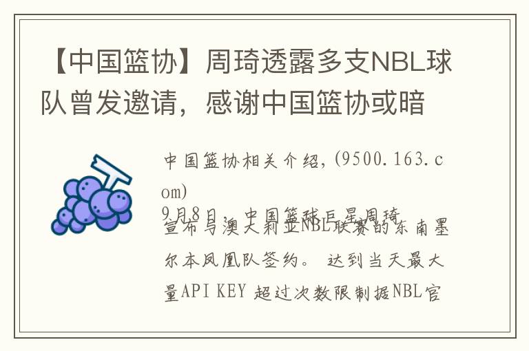 【中国篮协】周琦透露多支NBL球队曾发邀请，感谢中国篮协或暗示澄清信已到手