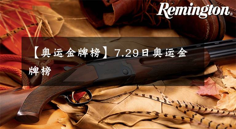 【奥运金牌榜】7.29日奥运金牌榜