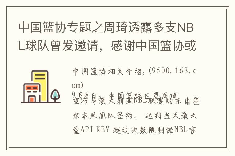 中国篮协专题之周琦透露多支NBL球队曾发邀请，感谢中国篮协或暗示澄清信已到手