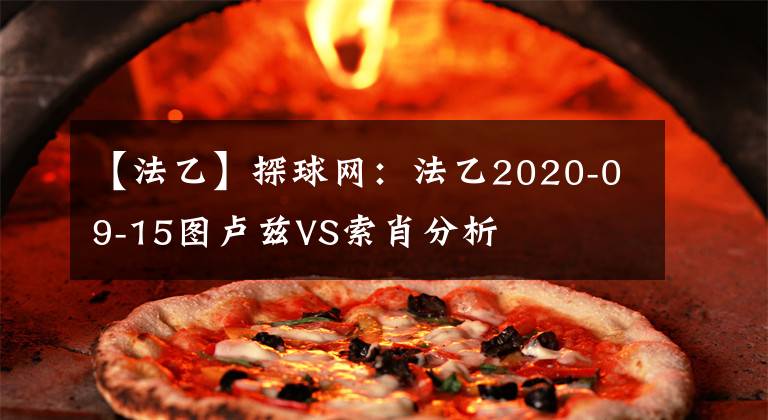 【法乙】探球网：法乙2020-09-15图卢兹VS索肖分析