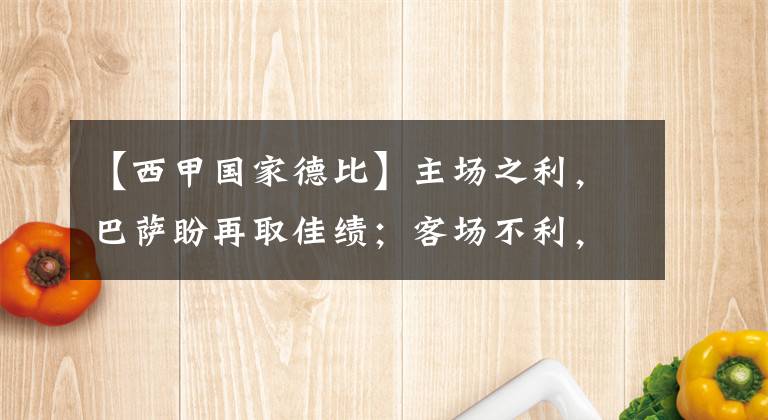 【西甲国家德比】主场之利，巴萨盼再取佳绩；客场不利，皇马需解决心魔