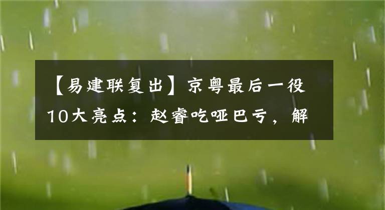 【易建联复出】京粤最后一役10大亮点：赵睿吃哑巴亏，解立彬虽挑战成功但账没算明白吗？
