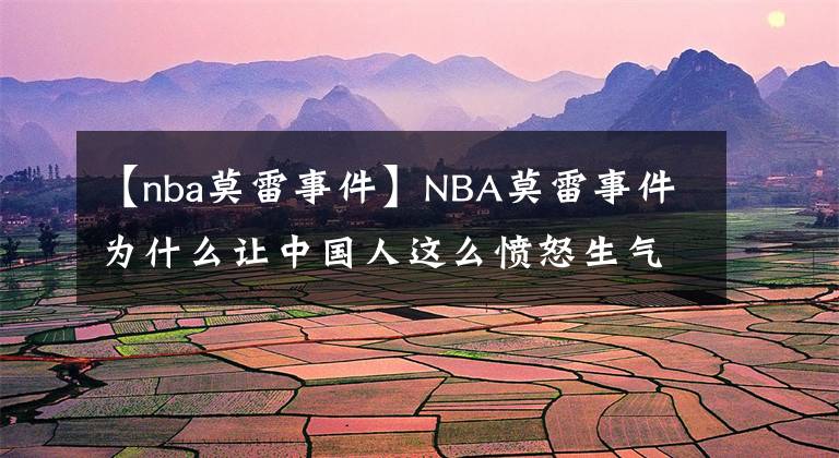【nba莫雷事件】NBA莫雷事件为什么让中国人这么愤怒生气？真的是我们小气玻璃心？