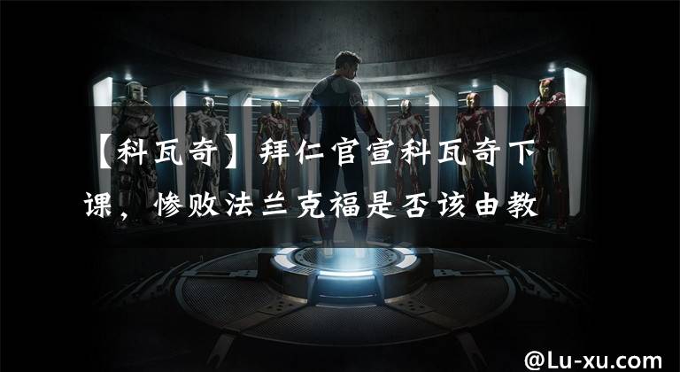 【科瓦奇】拜仁官宣科瓦奇下课，惨败法兰克福是否该由教练背锅