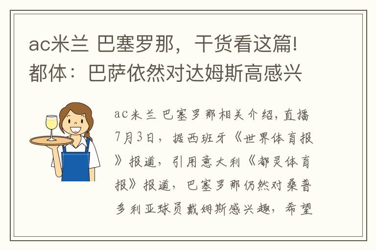 ac米兰 巴塞罗那，干货看这篇!都体：巴萨依然对达姆斯高感兴趣，准备与AC米兰进行竞争