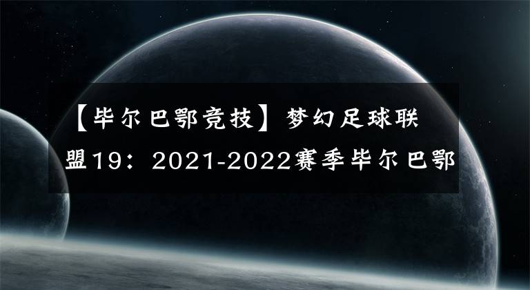 【毕尔巴鄂竞技】梦幻足球联盟19：2021-2022赛季毕尔巴鄂竞技队队服