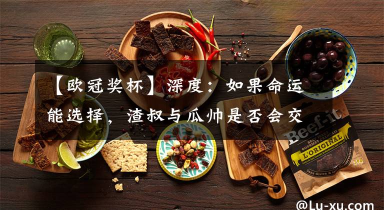 【欧冠奖杯】深度：如果命运能选择，渣叔与瓜帅是否会交换奖杯？