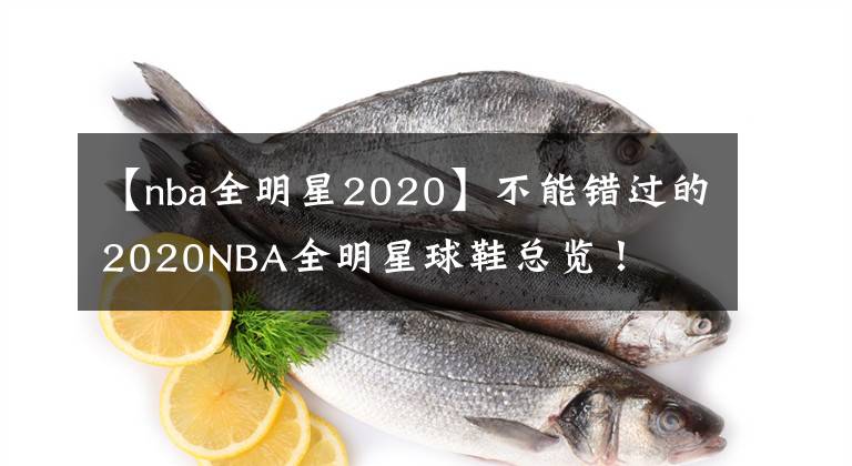 【nba全明星2020】不能错过的2020NBA全明星球鞋总览！