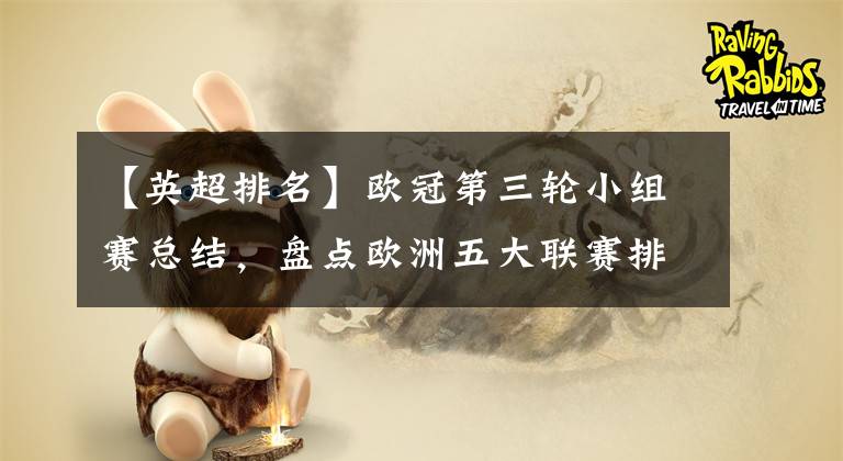 【英超排名】欧冠第三轮小组赛总结，盘点欧洲五大联赛排名，英超领跑德甲垫底