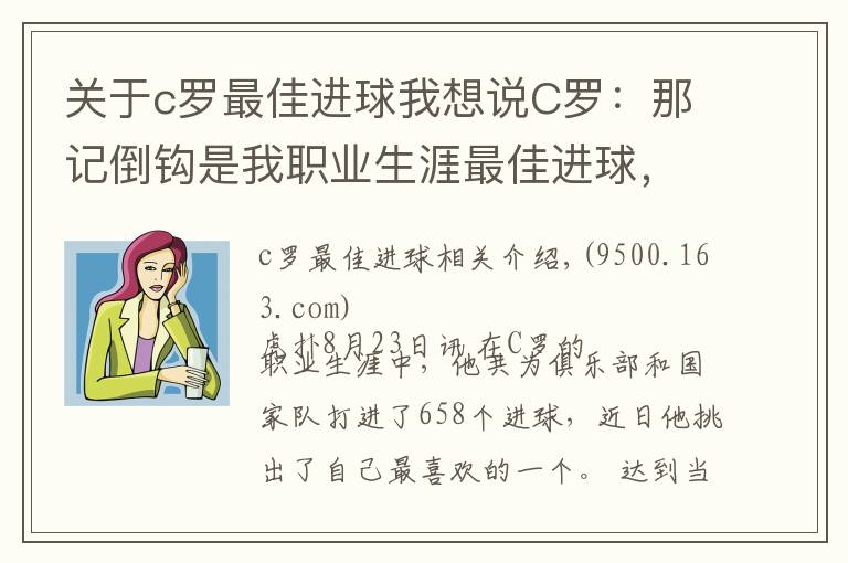 关于c罗最佳进球我想说C罗：那记倒钩是我职业生涯最佳进球，弗格森教会了我一切