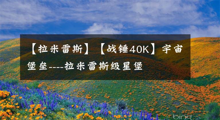 【拉米雷斯】【战锤40K】宇宙堡垒----拉米雷斯级星堡