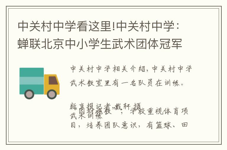 中关村中学看这里!中关村中学：蝉联北京中小学生武术团体冠军19年