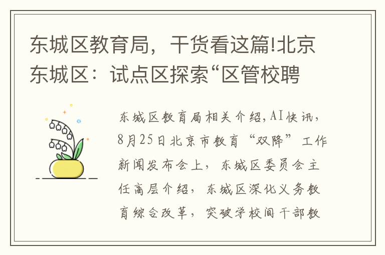 东城区教育局，干货看这篇!北京东城区：试点区探索“区管校聘”模式
