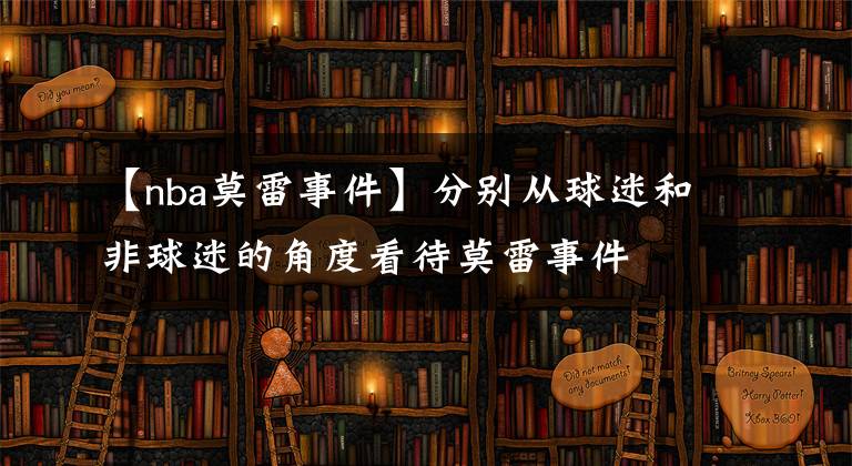 【nba莫雷事件】分别从球迷和非球迷的角度看待莫雷事件