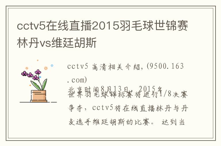 cctv5在线直播2015羽毛球世锦赛林丹vs维廷胡斯