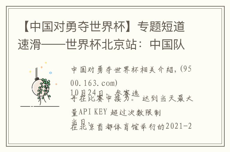【中国对勇夺世界杯】专题短道速滑——世界杯北京站：中国队夺得女子3000米接力冠军