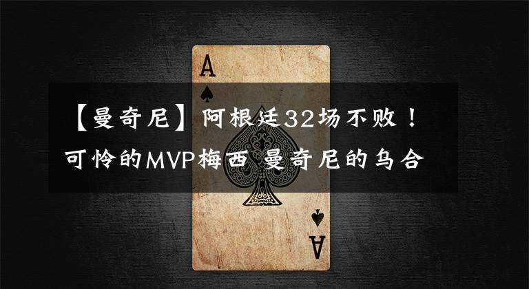 【曼奇尼】阿根廷32场不败！可怜的MVP梅西 曼奇尼的乌合之众 霸道的扫堂腿